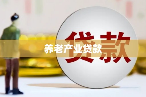 措勤养老产业贷款