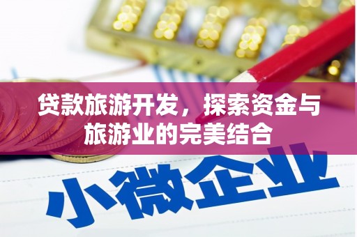 措勤贷款旅游开发，探索资金与旅游业的完美结合