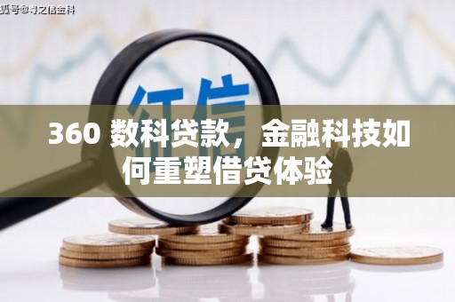 措勤360 数科贷款，金融科技如何重塑借贷体验