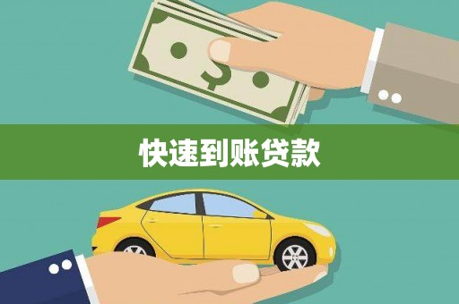 措勤快速到账贷款