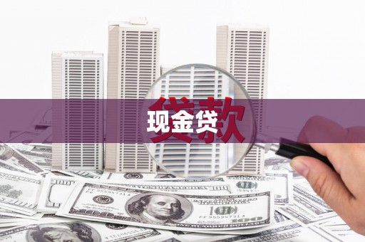 措勤现金贷