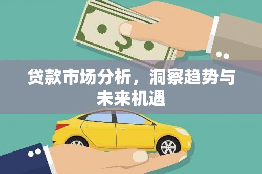措勤贷款市场分析，洞察趋势与未来机遇
