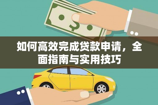 措勤如何高效完成贷款申请，全面指南与实用技巧