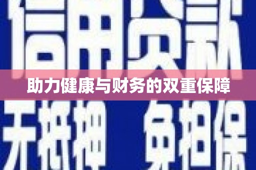 措勤助力健康与财务的双重保障