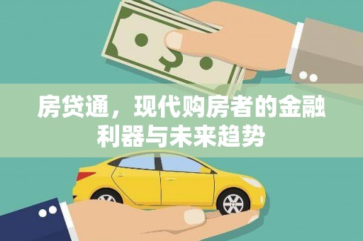 措勤房贷通，现代购房者的金融利器与未来趋势