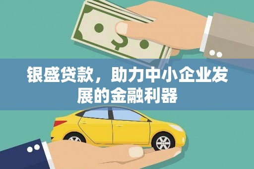 措勤银盛贷款，助力中小企业发展的金融利器