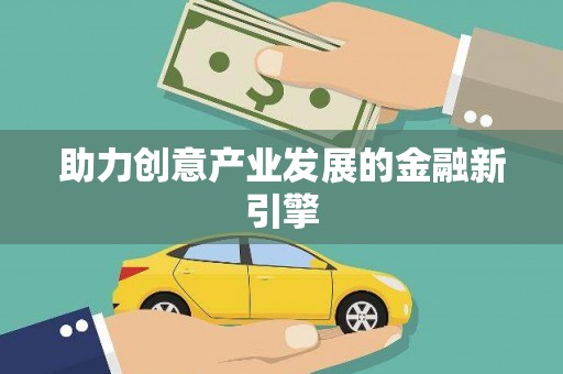 措勤助力创意产业发展的金融新引擎