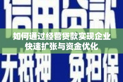 措勤如何通过经营贷款实现企业快速扩张与资金优化