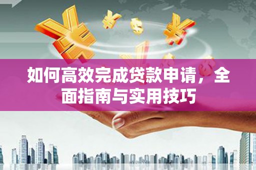 措勤如何高效完成贷款申请，全面指南与实用技巧