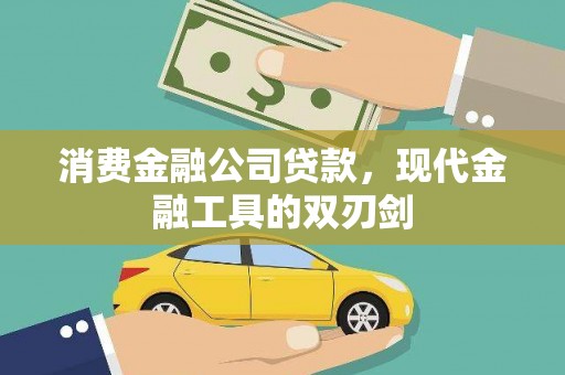 措勤消费金融公司贷款，现代金融工具的双刃剑