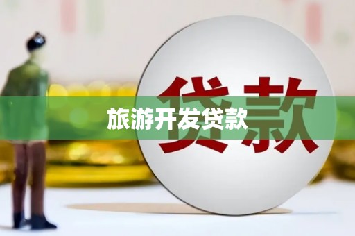 措勤旅游开发贷款