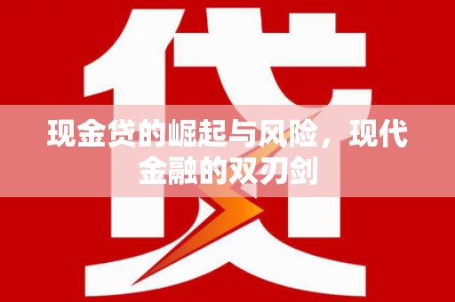 措勤现金贷的崛起与风险，现代金融的双刃剑