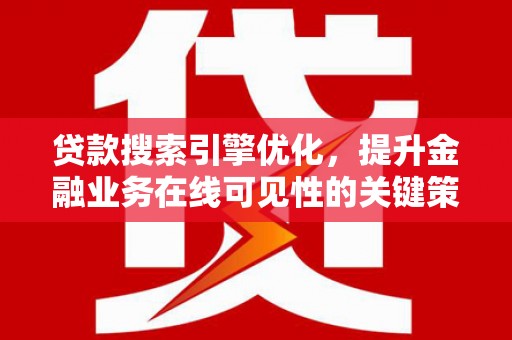 措勤贷款搜索引擎优化，提升金融业务在线可见性的关键策略