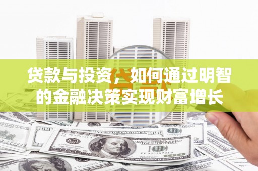 措勤贷款与投资，如何通过明智的金融决策实现财富增长