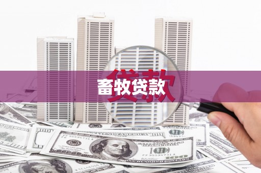 措勤畜牧贷款