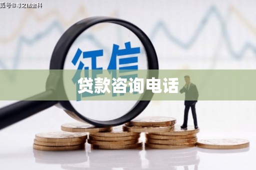 措勤贷款咨询电话