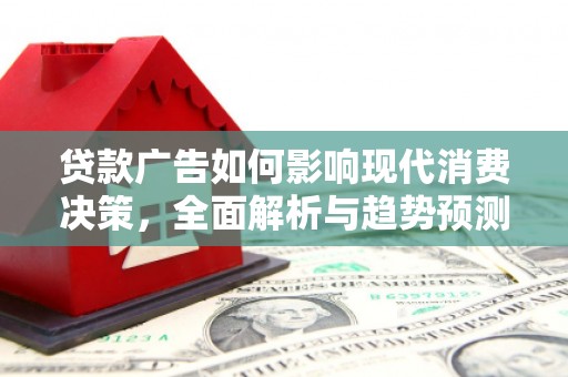 措勤贷款广告如何影响现代消费决策，全面解析与趋势预测
