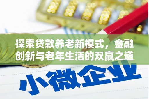 措勤探索贷款养老新模式，金融创新与老年生活的双赢之道