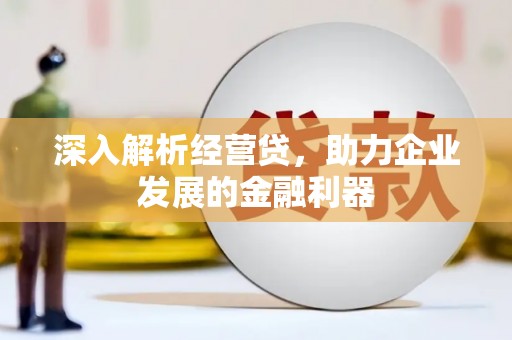 措勤深入解析经营贷，助力企业发展的金融利器