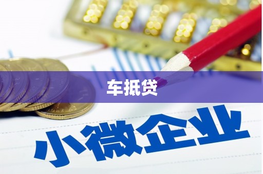 措勤车抵贷