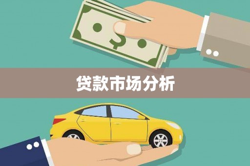 措勤贷款市场分析