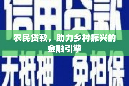 措勤农民贷款，助力乡村振兴的金融引擎