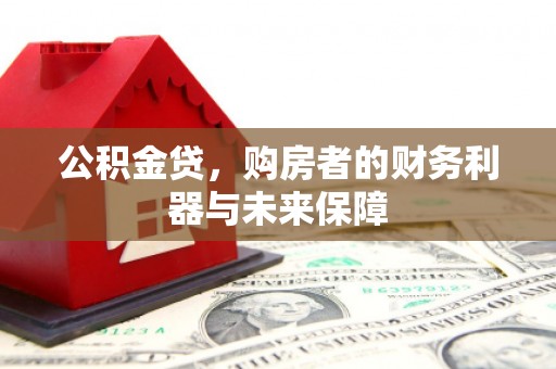 措勤公积金贷，购房者的财务利器与未来保障