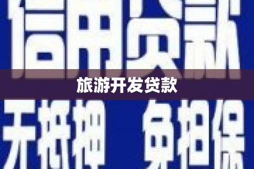 措勤旅游开发贷款