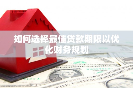 措勤如何选择最佳贷款期限以优化财务规划