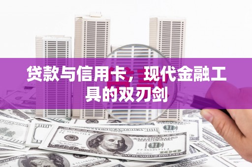 措勤贷款与信用卡，现代金融工具的双刃剑