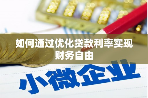 措勤如何通过优化贷款利率实现财务自由