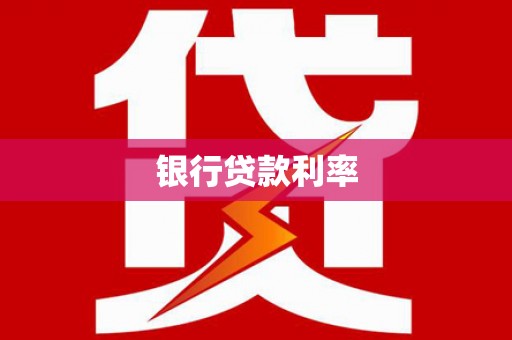 措勤银行贷款利率