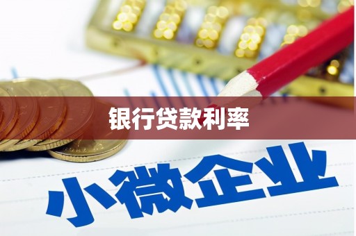 措勤银行贷款利率