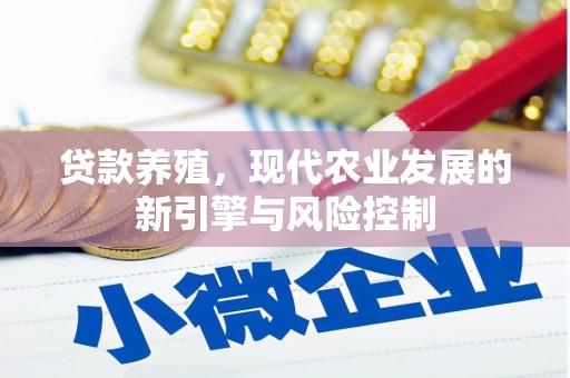 措勤贷款养殖，现代农业发展的新引擎与风险控制