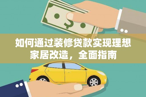 措勤如何通过装修贷款实现理想家居改造，全面指南