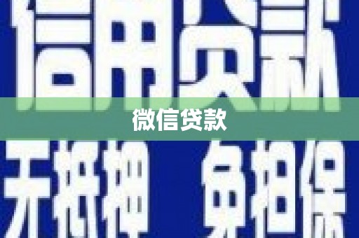 措勤微信贷款