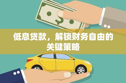 措勤低息贷款，解锁财务自由的关键策略