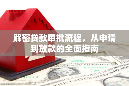 措勤解密贷款审批流程，从申请到放款的全面指南