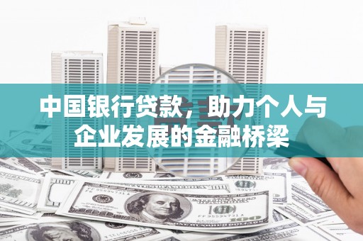 措勤中国银行贷款，助力个人与企业发展的金融桥梁