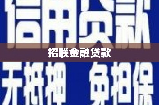 措勤招联金融贷款