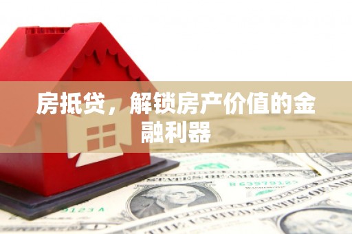 措勤房抵贷，解锁房产价值的金融利器