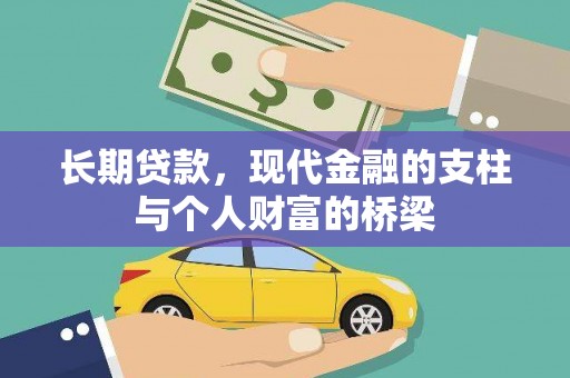 措勤长期贷款，现代金融的支柱与个人财富的桥梁