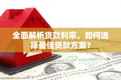 措勤全面解析贷款利率，如何选择最佳贷款方案？