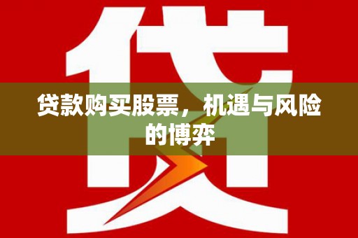 措勤贷款购买股票，机遇与风险的博弈