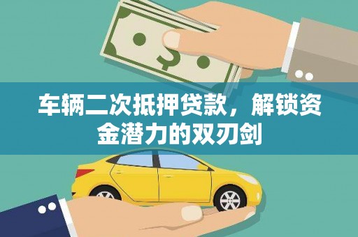 措勤车辆二次抵押贷款，解锁资金潜力的双刃剑