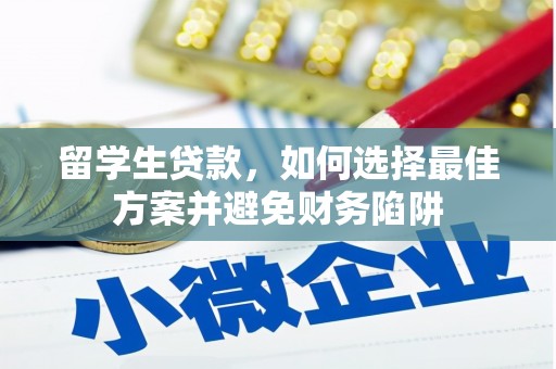 措勤留学生贷款，如何选择最佳方案并避免财务陷阱