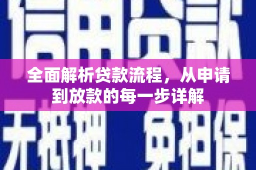 措勤全面解析贷款流程，从申请到放款的每一步详解