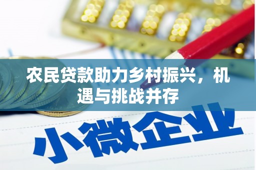 措勤农民贷款助力乡村振兴，机遇与挑战并存