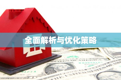 措勤全面解析与优化策略