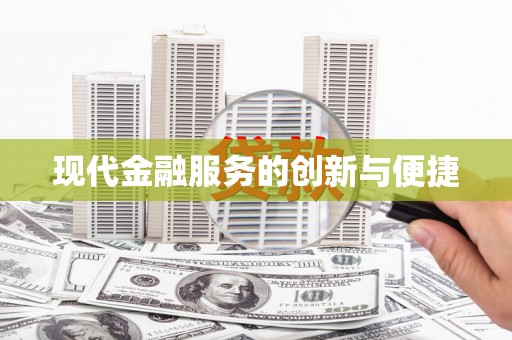 措勤现代金融服务的创新与便捷